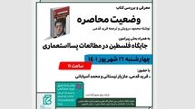 نقد و بررسی کتاب «وضعیت محاصره» برگزار می‌شود