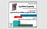 نقد و بررسی کتاب «وضعیت محاصره» برگزار می‌شود