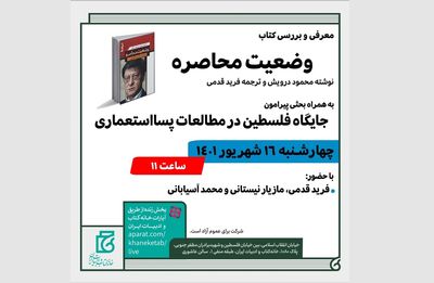 نقد و بررسی کتاب «وضعیت محاصره» برگزار می‌شود