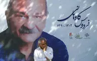 ما آخرین بازیگر طنز فاخر ایران را از دست دادیم/ فردوس کاویانی در قلب ما زنده است