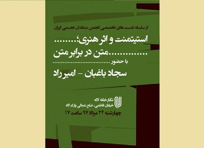 نشست تخصصی "استیتمنت و اثر هنری؛ متن در برابر متن" در نگارخانه لاله