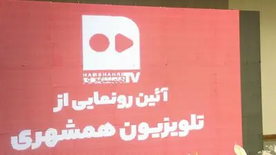 «تلویزیون اینترنتی» روزنامه همشهری فاقد مجوز است 
