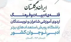 دورهمی استعدادهای برتر ادبی نوجوان (قاف) در گلستان