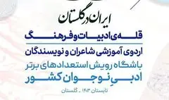 دورهمی استعدادهای برتر ادبی نوجوان (قاف) در گلستان