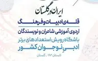 دورهمی استعدادهای برتر ادبی نوجوان (قاف) در گلستان