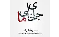 پایان تعمیرات تالار محراب و آغاز اجرای نمایش 
