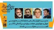 مدیر و هیئت انتخاب بخش نمایشنامه‌نویسی چهل‌وچهارمین جشنواره بین‌المللی تئاتر فجر معرفی شدند