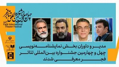 مدیر و هیئت انتخاب بخش نمایشنامه‌نویسی چهل‌وچهارمین جشنواره بین‌المللی تئاتر فجر معرفی شدند