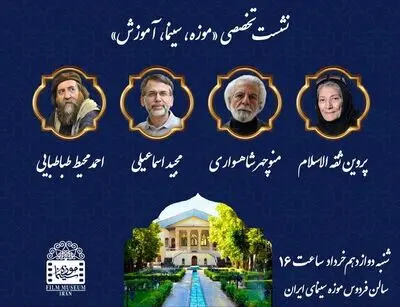 برگزاری نشست تخصصی «موزه، سینما، آموزش» در موزه سینما