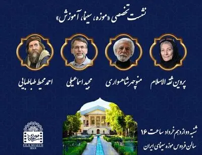 برگزاری نشست تخصصی «موزه، سینما، آموزش» در موزه سینما
