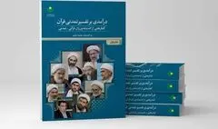 درآمدی بر تفسیر تمدنی قرآن