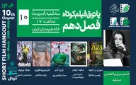 چهار روایت از تنهایی، ویران‌شهر، سکوت و نقاشی؛ در دهمین جلسه پاتوق فیلم کوتاه