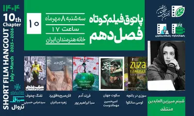 چهار روایت از تنهایی، ویران‌شهر، سکوت و نقاشی؛ در دهمین جلسه پاتوق فیلم کوتاه