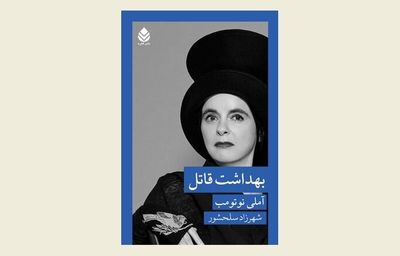 “Hygiene and the Assassin” published in Persian