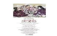 نمایشگاه  انفرادی  نقاشی «باغ روشنایی  »در گالری سیحون
