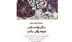 نمایشگاه  انفرادی  نقاشی «باغ روشنایی  »در گالری سیحون
