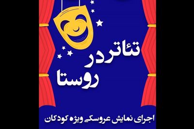 اجرای «ننه سرما» با حضور ۱۰۰ کودک کار در جنوب پایتخت