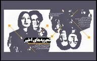 اجرای «تجربه‌های اخیر» در کارگاه نمایش آغاز  شد