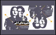اجرای «تجربه‌های اخیر» در کارگاه نمایش آغاز  شد
