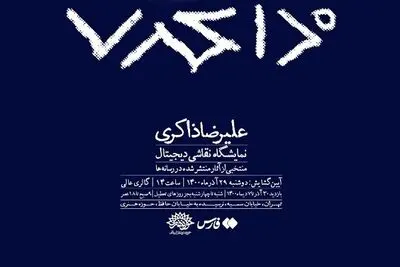 Works by Iranian artist Zakeri to go on display 