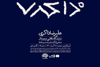 نقاشی‌های دیجیتال علیرضا ذاکری در نمایشگاه «ضیافت خط، رنگ، نقش»