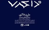 Works by Iranian artist Zakeri to go on display 