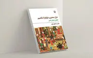 «غزل سعدی و غزلواره‌ شکسپیر» منتشر شد