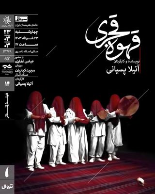نمایش فیلم تئاتر «قهوه قجری» در سینماتک خانه هنرمندان ایران