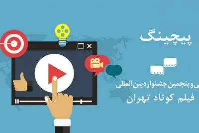 رقابت 10 طرح در جلسه پیچینگ جشنواره فیلم کوتاه تهران