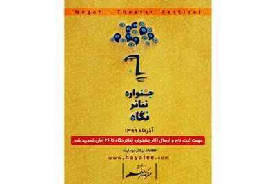 مهلت ارسال آثار به جشنواره تئاتر "نگاه" تمدید شد