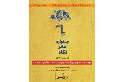 مهلت ارسال آثار به جشنواره تئاتر "نگاه" تمدید شد
