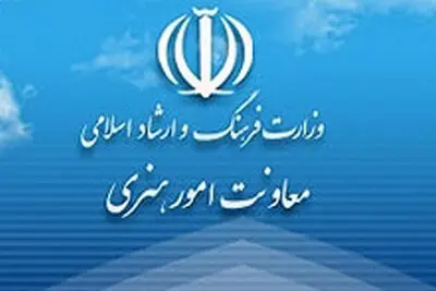 معاونت امور هنری وزارت ارشاد: اخبار و مطالب درباره تغییر و جابجایی مدیران معتبر نیست