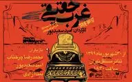 انتشار اولین تیزر نمایش 