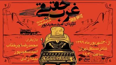 انتشار اولین تیزر نمایش "غرب حقیقی"