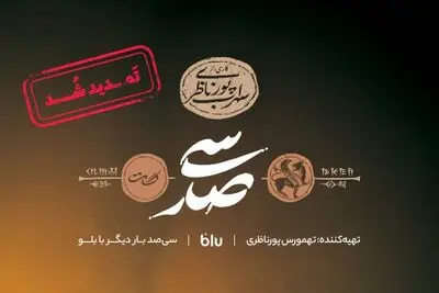 «سی‌صد» تمدید شد 