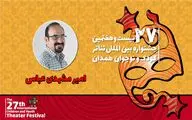 پیام دبیر جشنواره تئاتر کودک و نوجوان همدان | موهبت کار کردن برای کودکان و نوجوانان را قدر بدانیم