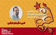 پیام دبیر جشنواره تئاتر کودک و نوجوان همدان | موهبت کار کردن برای کودکان و نوجوانان را قدر بدانیم