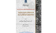 برگزاری نشست آنلاین با موضوع طرح حفاظت شهری یکپارچه