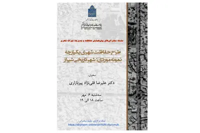 برگزاری نشست آنلاین با موضوع طرح حفاظت شهری یکپارچه