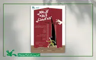 نمایش خیمه‌شب‌بازی «گل‌باقالی و روزه کله گنجشکی» در مرکز تئاتر کانون