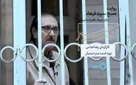 پخش «صبح سپیدِ فرهاد»از شبکه چهار/ مستندی درباره دکتر ناظرزاده کرمانی