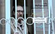 پخش «صبح سپیدِ فرهاد»از شبکه چهار/ مستندی درباره دکتر ناظرزاده کرمانی