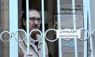 پخش «صبح سپیدِ فرهاد»از شبکه چهار/ مستندی درباره دکتر ناظرزاده کرمانی