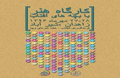 کارگاه‌های دو روزه "هنر با کودکان آفتاب" در زاهدان برگزار می‌شود / سیروس مهراندیش در گفت‌وگو با هنرآنلاین