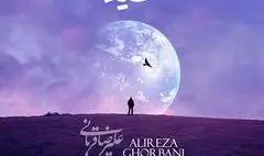 «شیدا» اثر جدید علیرضا قربانی+صوت