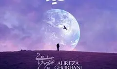 «شیدا» اثر جدید علیرضا قربانی+صوت