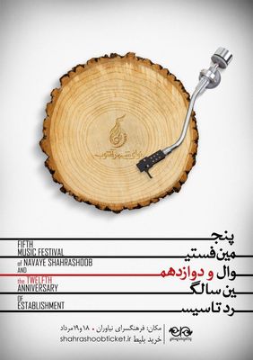 پنجمین فستیوال موسیقی نوای شهر آشوب در فرهنگسرای نیاوران