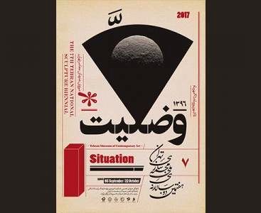 تأملی بر متن فراخوان هفتمین دوسالانه‌ ملی مجسمه‌سازی