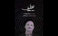 «داستان لطیف» ایرج طهماسب به تئاتر شهر رسید