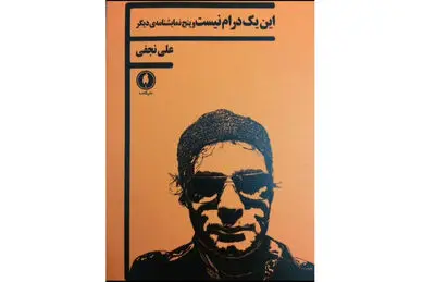"این یک درام نیست و پنج نمایشنامه دیگر" به بازار کتاب معرفی شد